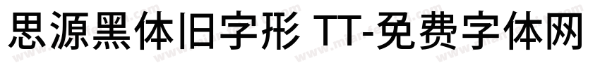思源黑体旧字形 TT字体转换